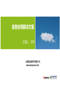 政务协同OA解决方案（PPT56页)