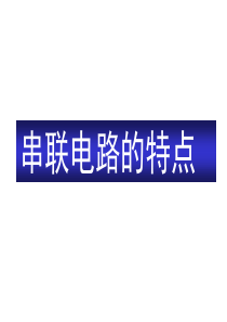 串联电路的特点(1).