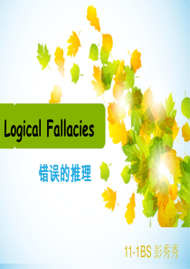 高英-logic-fallacy-八大逻辑谬误