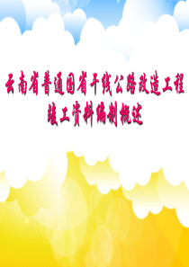 1云南省普通国省干线公路改造工程竣工资料编制概述