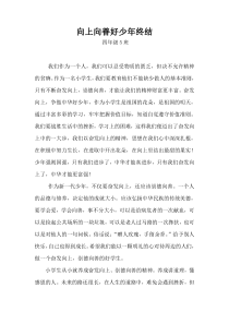 向上向善好少年总结