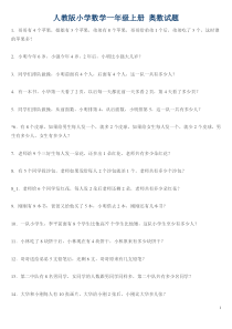 人教版小学数学一年级上册-奥数试题