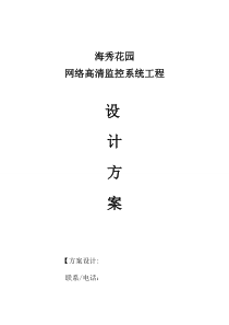网络高清监控系统工程设计方案