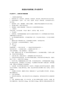 室内装饰施工作业指导书（包括以下所有）-易居网装修家居装