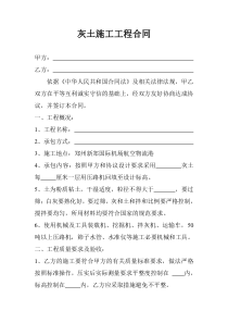 灰土施工工程合同