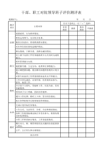干部职工对医院领导班子评价测评表