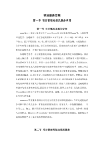 居民小区物业服务投标书项目服务方案