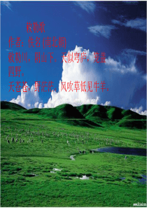 部编版六年级语文上册1《草原》PPT课件