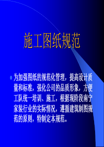 室内设计施工图纸规范