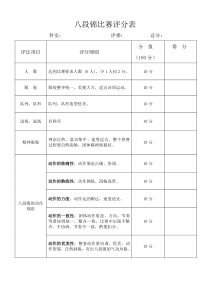 八段锦比赛评分表
