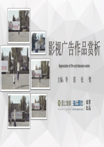 影视广告作品赏析-第一章-广告的真实本质