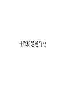 计算机发展历史