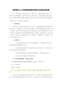 中心小学校园欺凌事件预防与处理应急预案