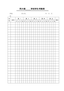 学校学生考勤表格模板