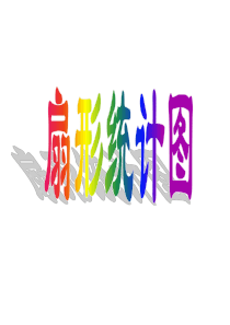 《扇形统计图》PPT课件