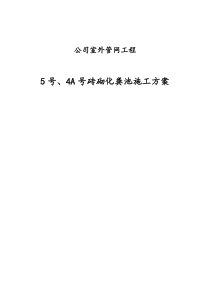 室外化粪池施工方案