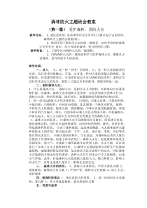 森林防火主题班会教案