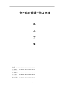 室外综合管线施工方案