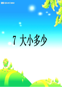 《大小多少》-课件