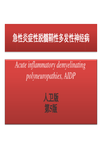 人卫版急性脊髓炎-格林巴利整理