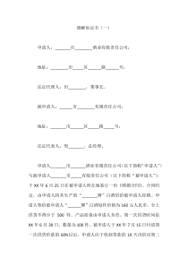 调解协议书(一)