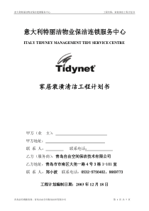 家居装潢清洁工程计划书（案例）