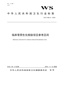 WST-404临床常用生化检验项目参考区间
