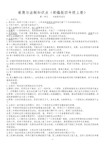 部编版四年级上册道德与法制知识点(知识点汇总)