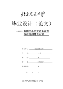 我国中小企业财务管理存在的问题及对策
