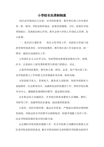 小学校长负责制制度