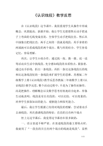 《认识线段》教学反思