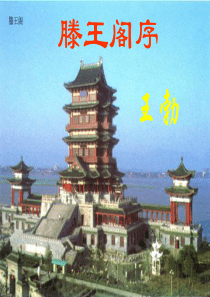 滕王阁序