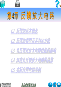 第04章反馈放大电路