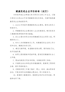 健康促进企业评价标准(试行)