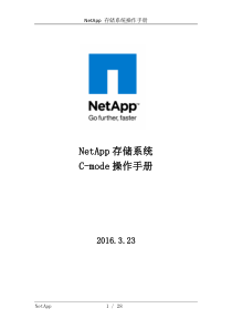 NetApp存储系统操作手册