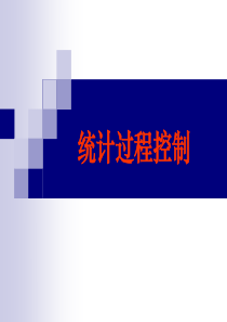 spc质量控制