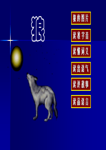免费蒲松龄《狼》课件3
