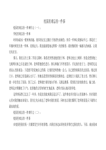 中小学生作文：校园里难忘的一件事15篇