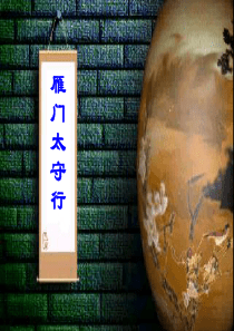 讲课雁门太守行PPT