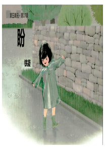 【教学课件】《盼》(语文人教五四学制六上)
