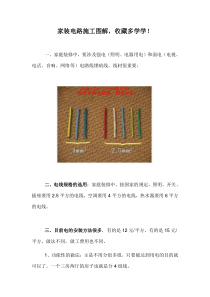 家装电路施工图解,收藏多学学-
