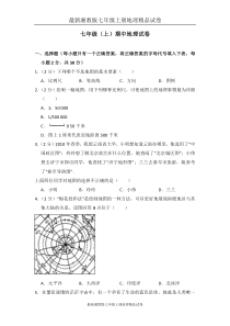 最新湘教版七年级上册地理精品试卷期中测试题