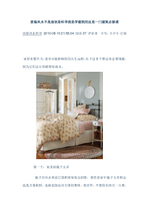 家装风水不是迷信是科学我是学建筑的这是一门建筑必修课