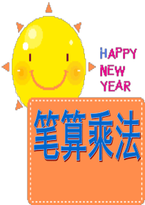 多位数乘一位数笔算不进位1