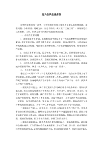 党员自我检查报告