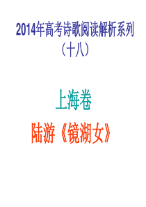 2014年上海陆游《镜湖女》