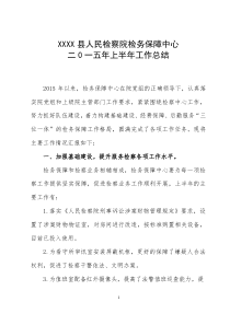 检务保障中心2015年上半年总结