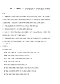 ASTMD4169-16中文