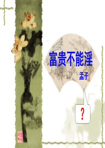 《富贵不能淫》