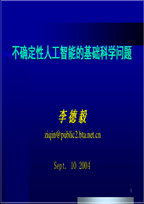不确定性人工智能的基础科学问题解读